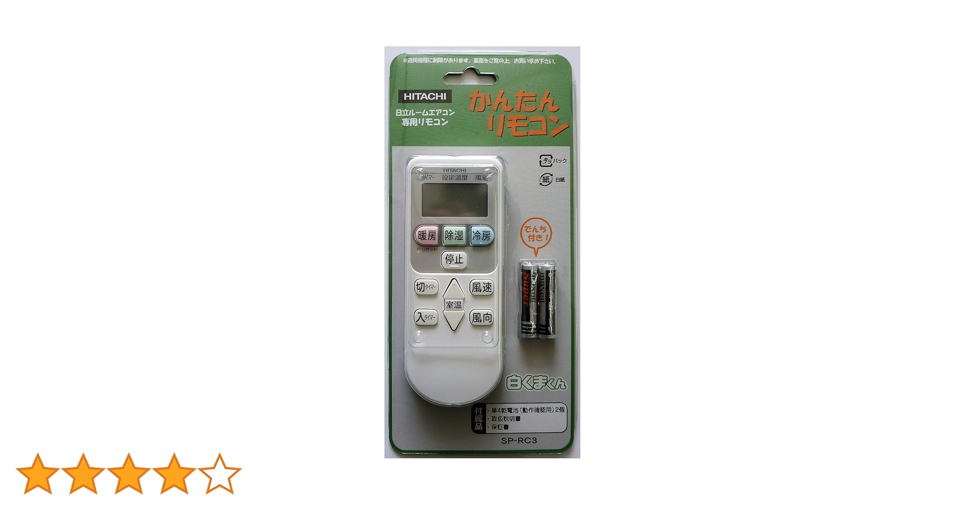 Amazon.co.jp: 日立 「純正品」 簡単リモコン エアコン専用リモコン SP Amazon.co.jp: 日立 「純正品」 簡単リモコン エアコン専用リモコン SP